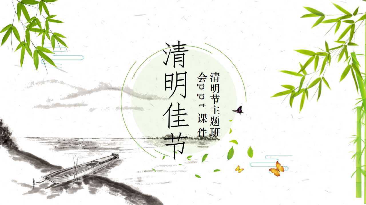 清明节主题班会ppt课件