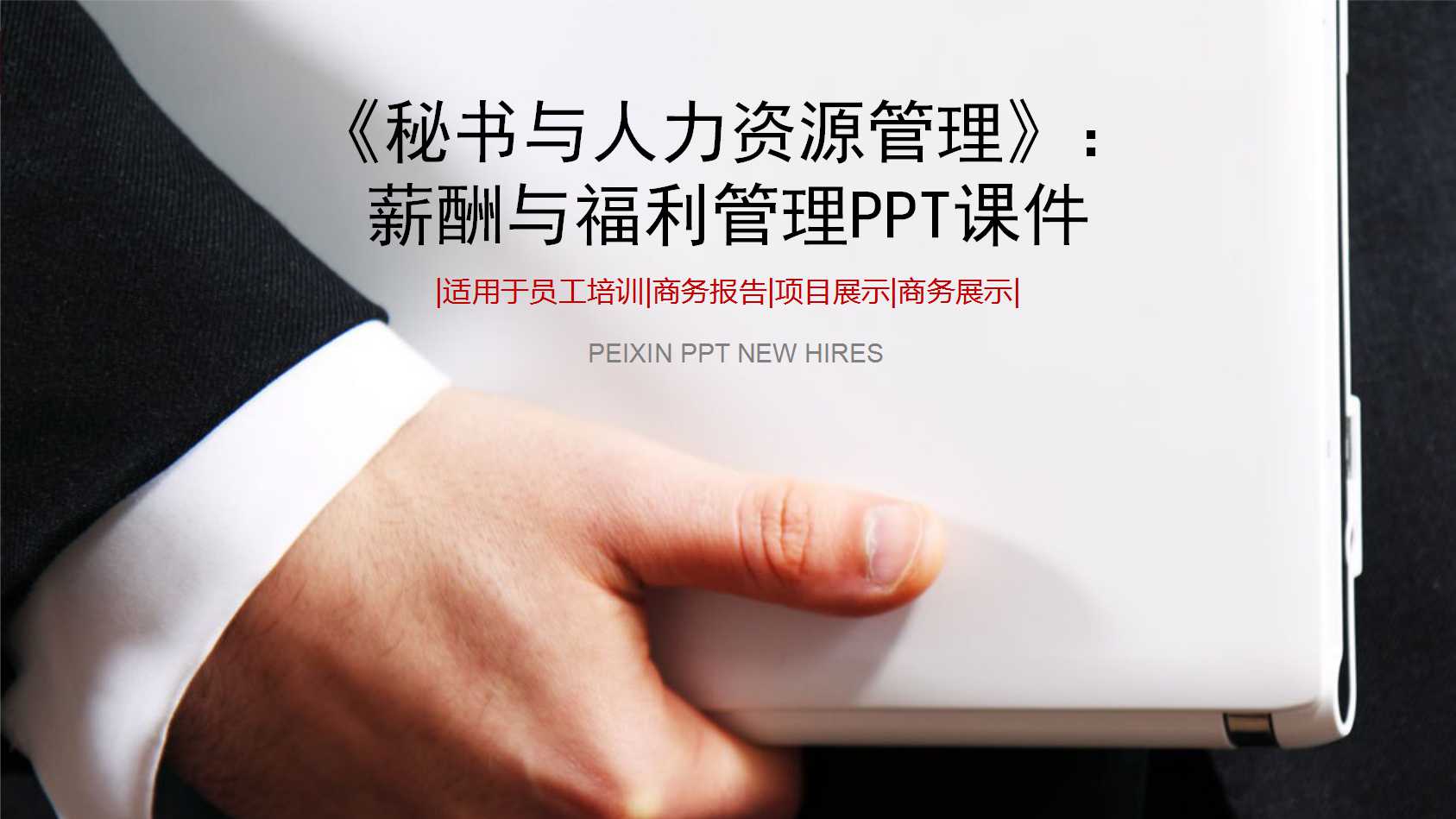 《秘书与人力资源管理》：薪酬与福利管理PPT课件