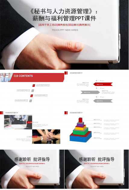 《秘书与人力资源管理》：薪酬与福利管理PPT课件