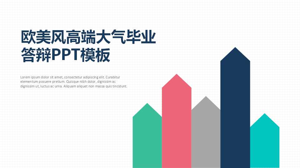 欧美风高端大气毕业答辩PPT模板