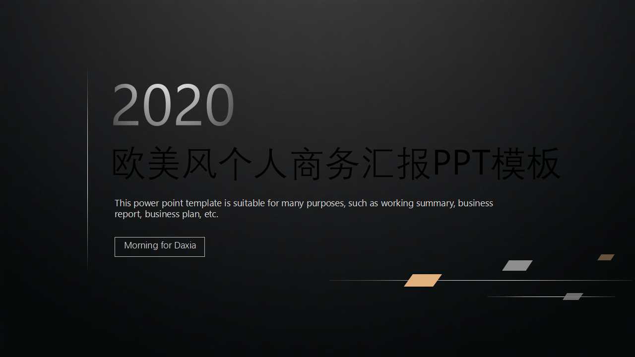 欧美风个人商务汇报PPT模板