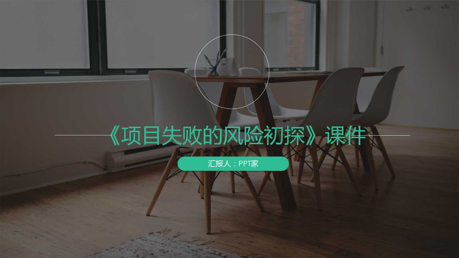 《项目失败的风险初探》PPT课件