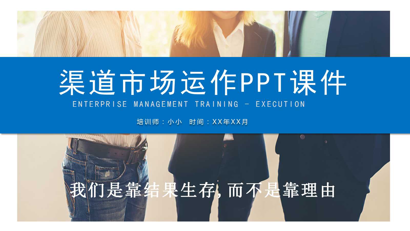 2012年渠道市场运作PPT课件