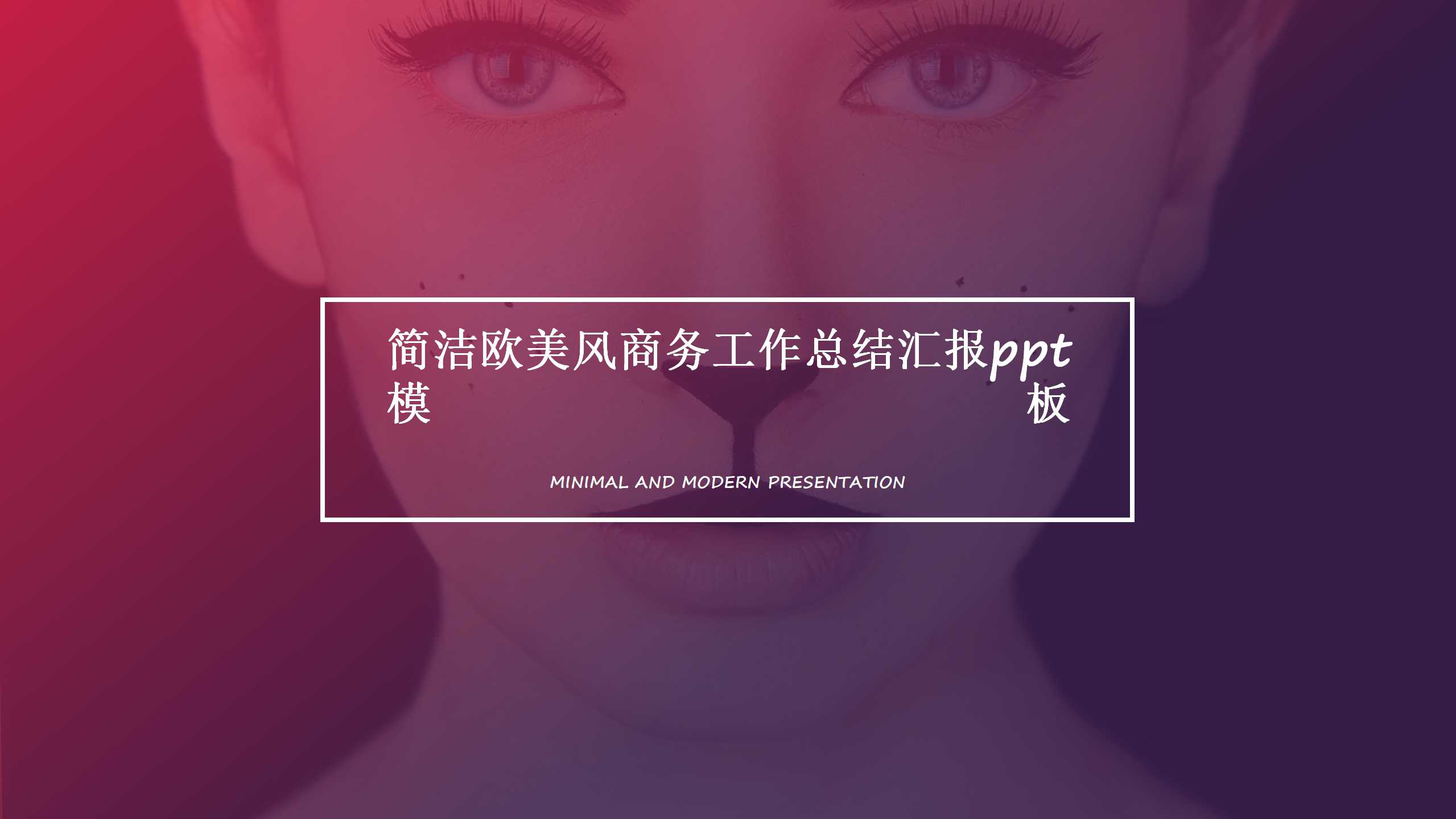 简洁欧美风商务工作总结汇报ppt模板