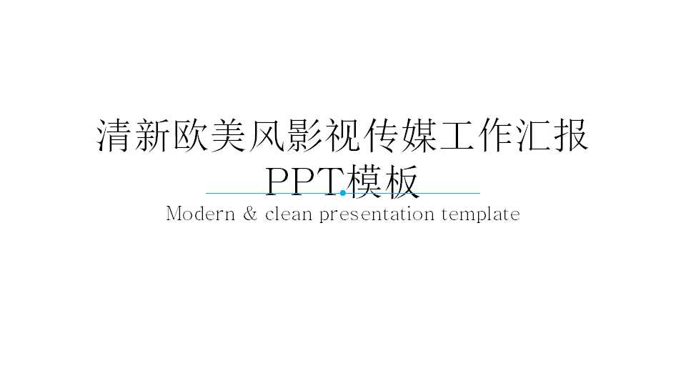 清新欧美风影视传媒工作汇报PPT模板