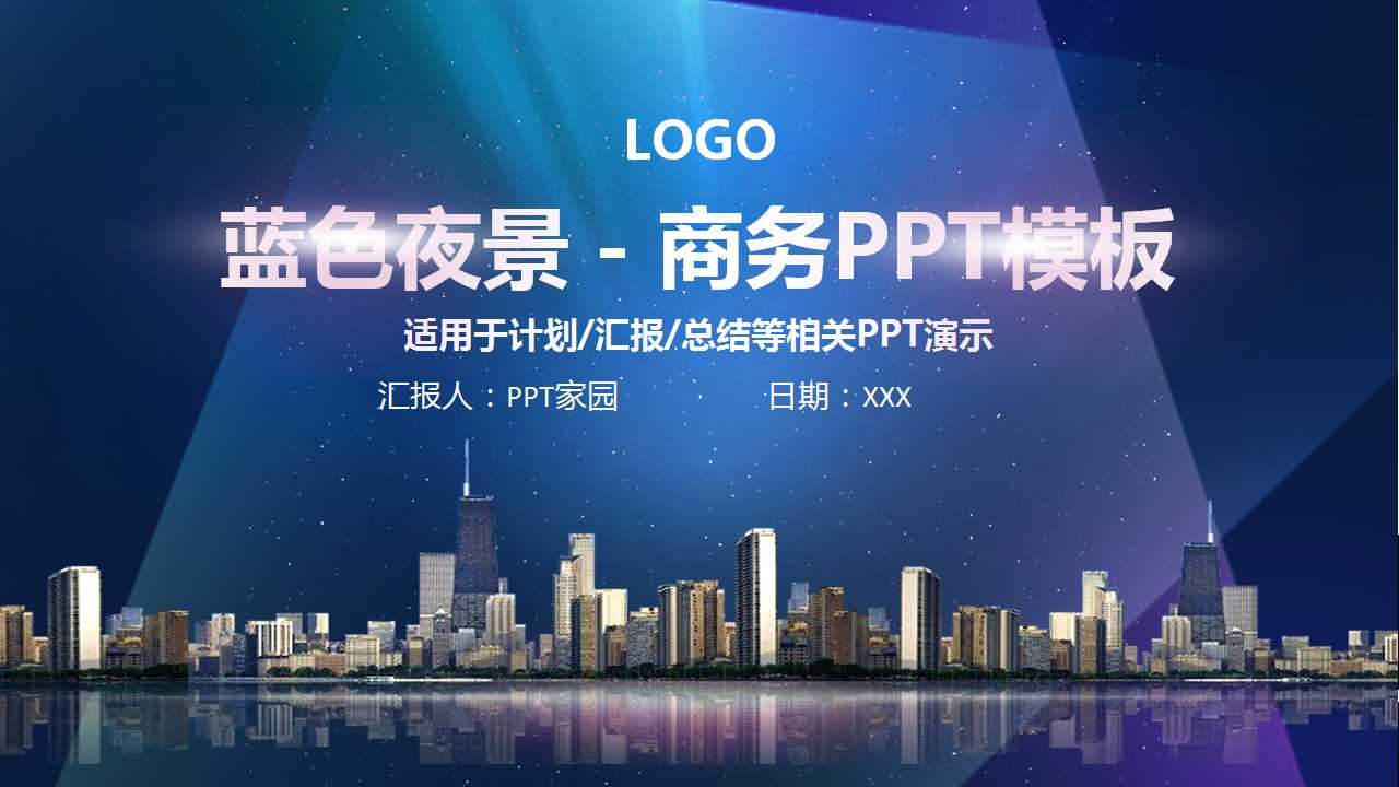 蓝色夜景－商务PPT模板