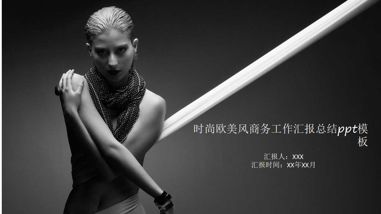 时尚欧美风商务工作汇报总结ppt模板