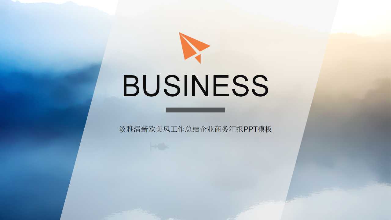 淡雅清新欧美风工作总结企业商务汇报PPT模板