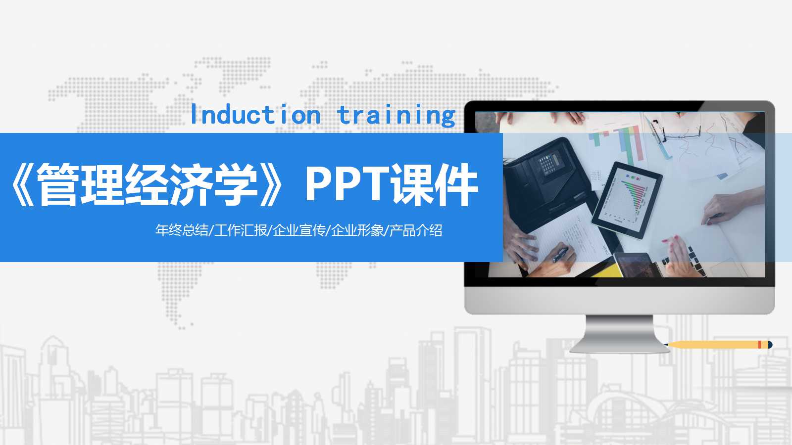 《管理经济学》PPT课件