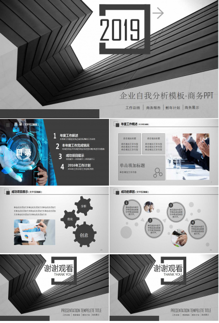 企业自我分析模板-商务PPT