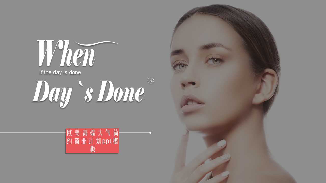 欧美高端大气简约商业计划ppt模板