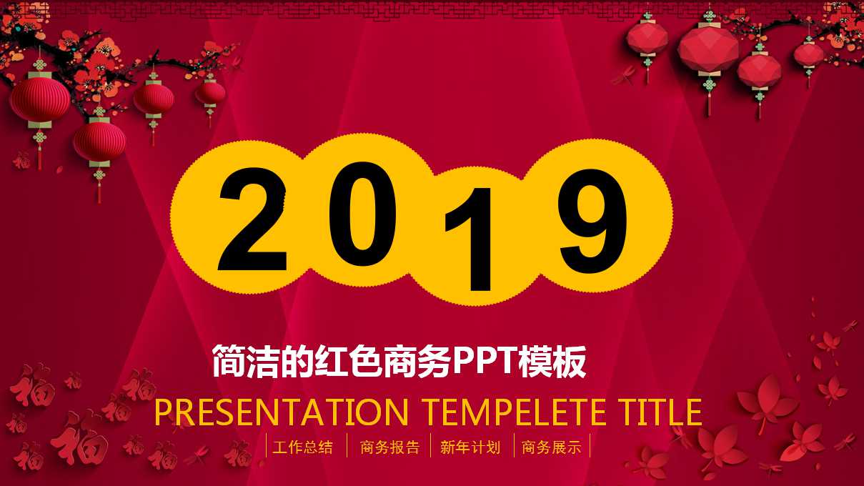 简洁的红色商务PPT模板
