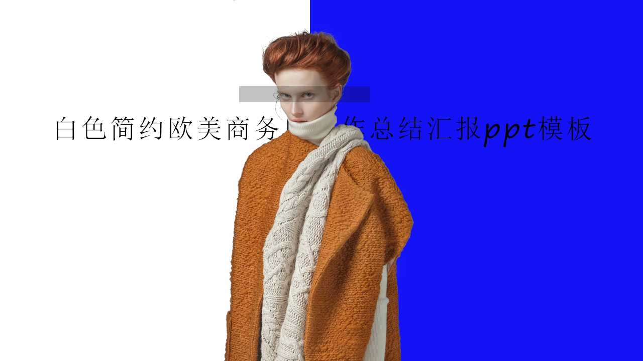 白色简约欧美商务风工作总结汇报ppt模板