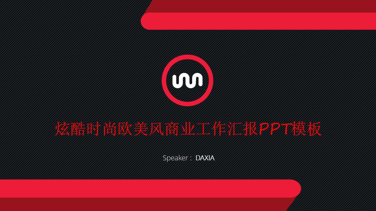 炫酷时尚欧美风商业工作汇报PPT模板