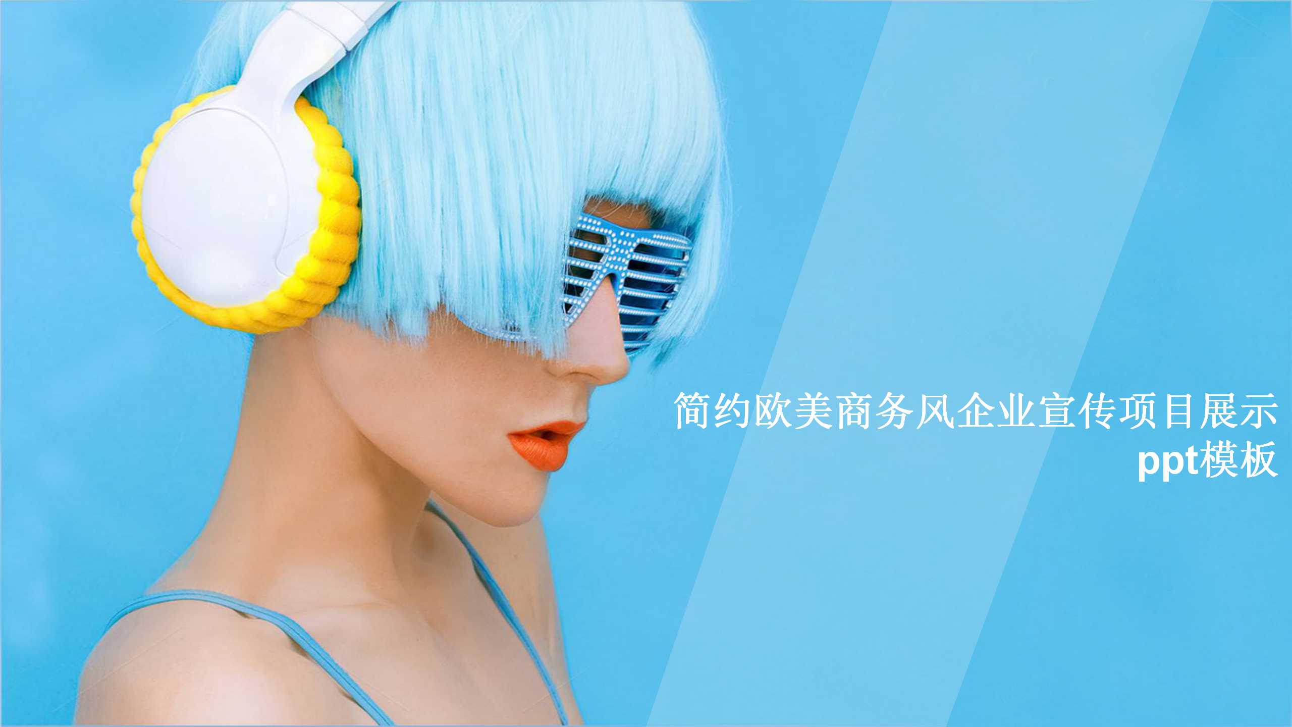 简约欧美商务风企业宣传项目展示ppt模板