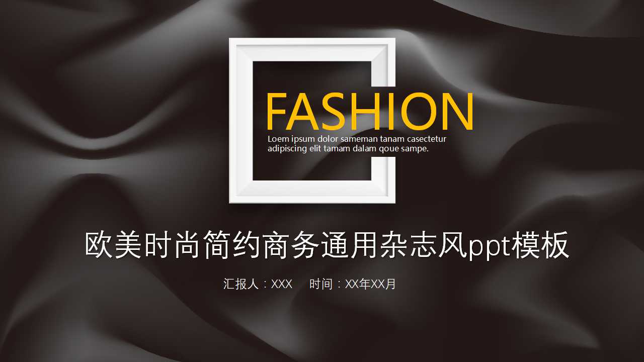 欧美时尚简约商务通用杂志风ppt模板