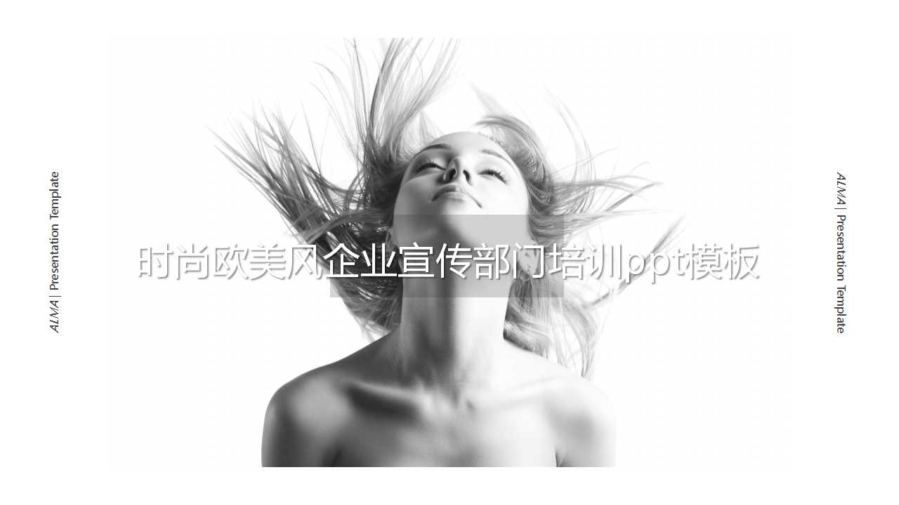 时尚欧美风企业宣传部门培训ppt模板