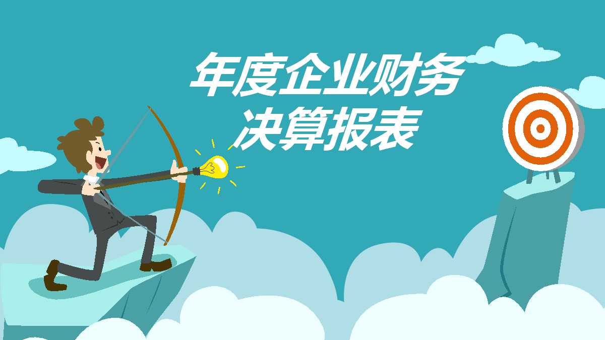 2012年度企业财务决算报表PPT课件