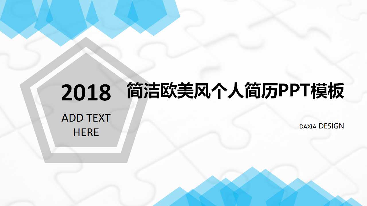 简洁欧美风个人简历PPT模板