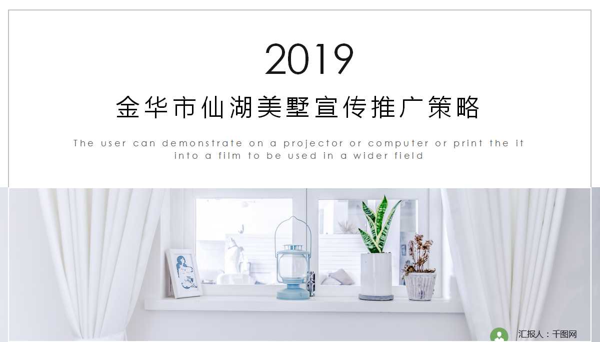 2012金华市仙湖美墅宣传推广策略PPT课件