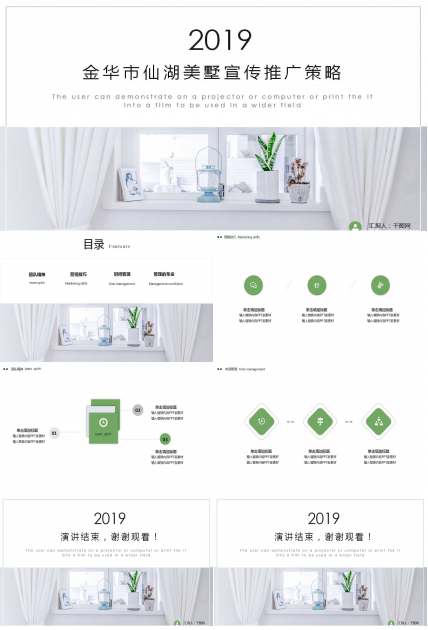 2012金华市仙湖美墅宣传推广策略PPT课件