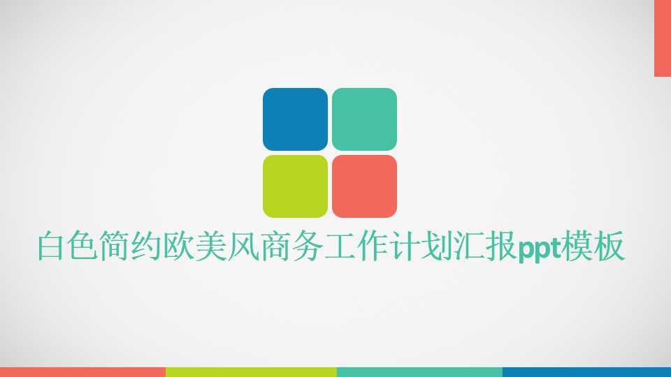 白色简约欧美风商务工作计划汇报ppt模板