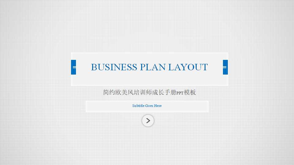 简约欧美风培训师成长手册PPT模板