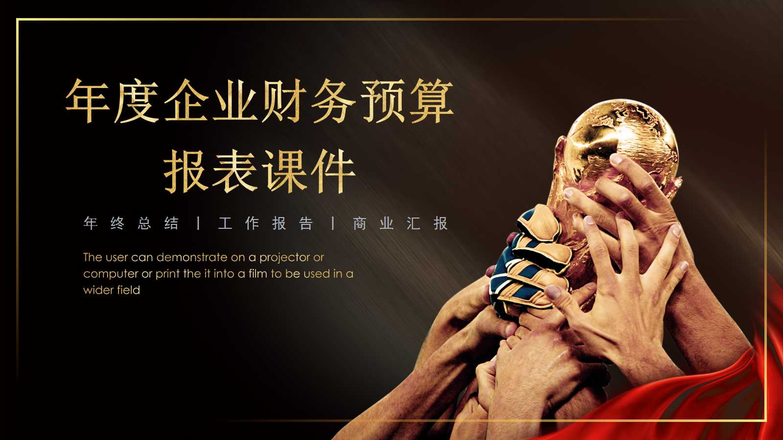 2012年度企业财务预算报表PPT课件