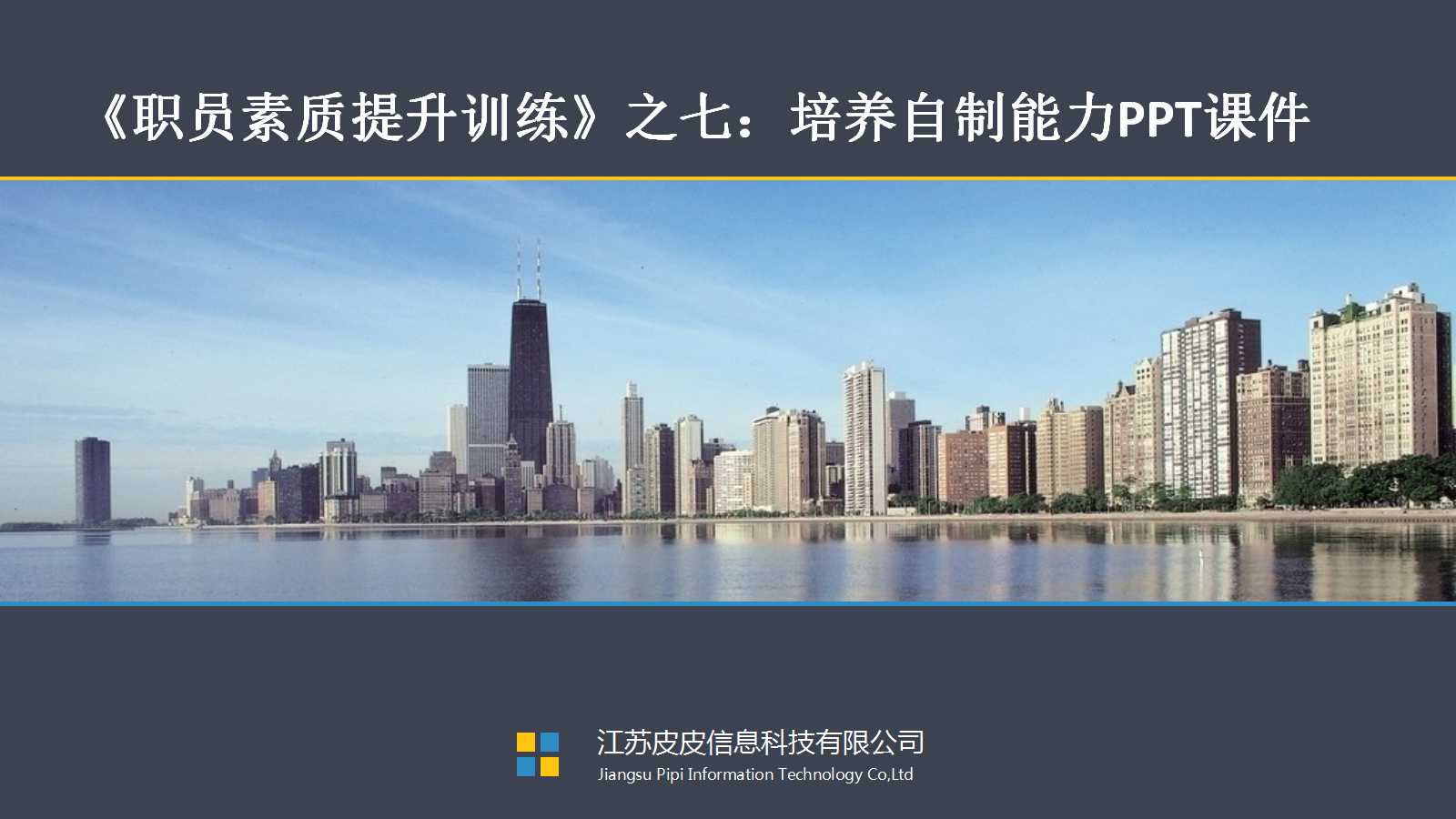 《职员素质提升训练》之七：培养自制能力PPT课件