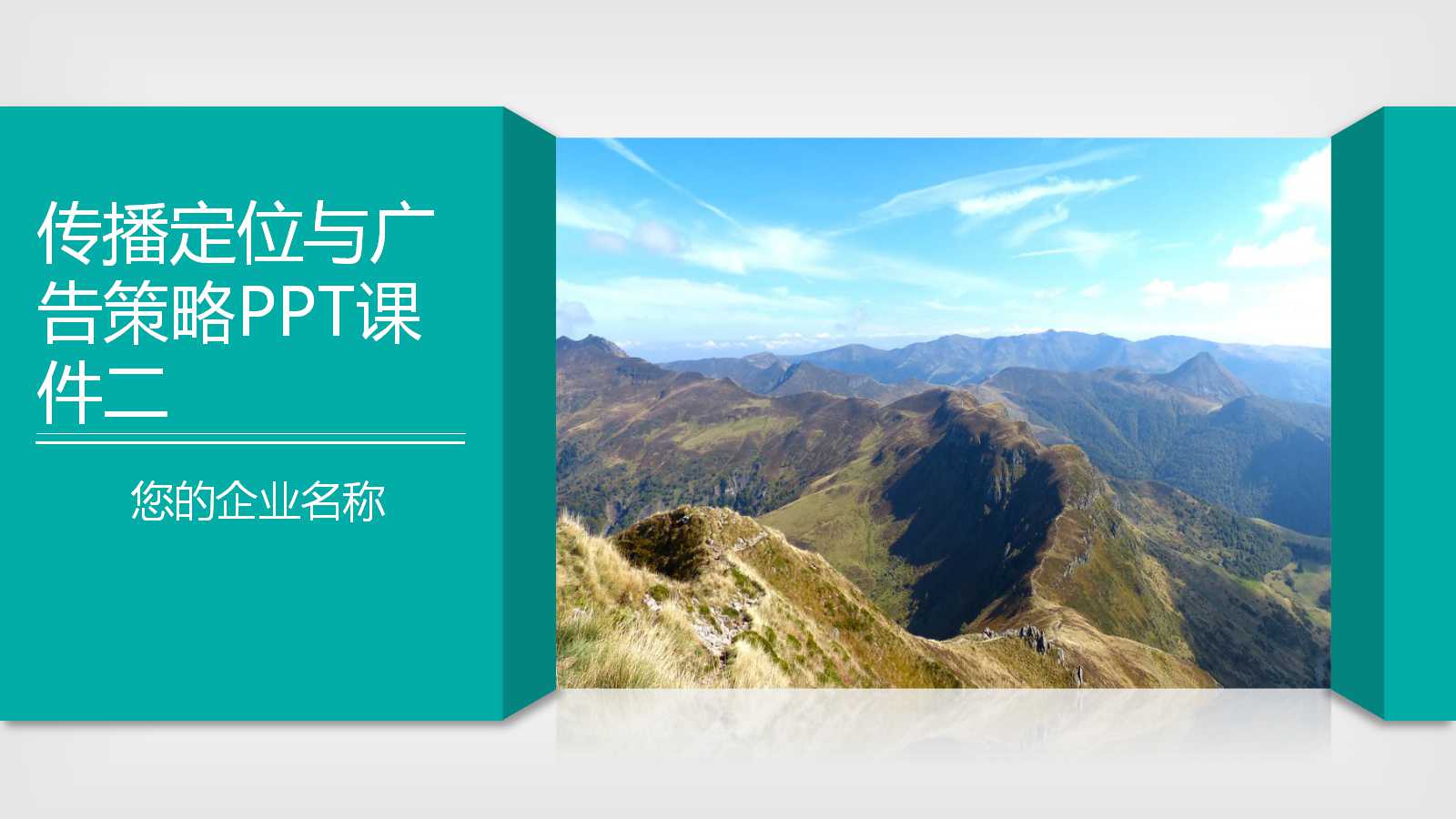 传播定位与广告策略PPT课件二