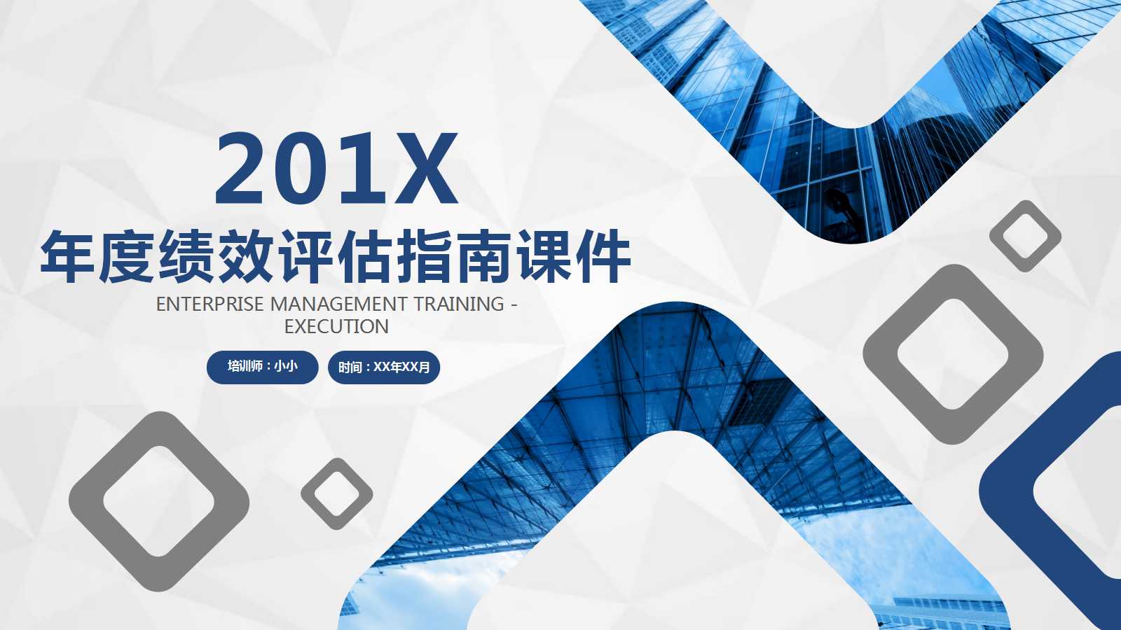 2012年年度绩效评估指南PPT课件