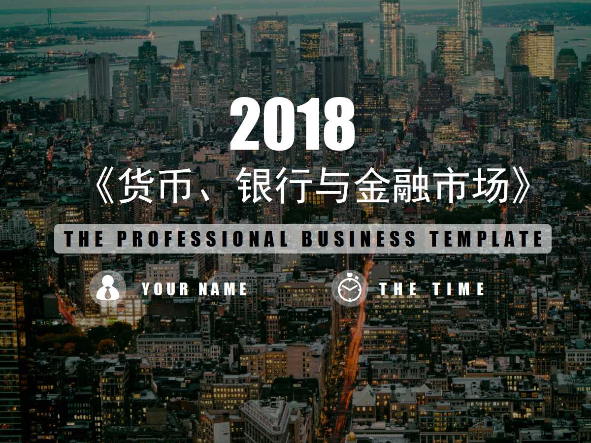 《货币、银行与金融市场》PPT课件