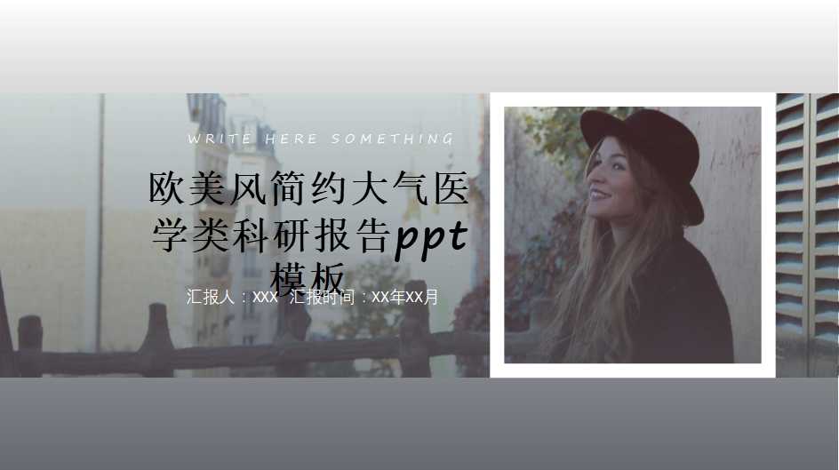 欧美风简约大气医学类科研报告ppt模板