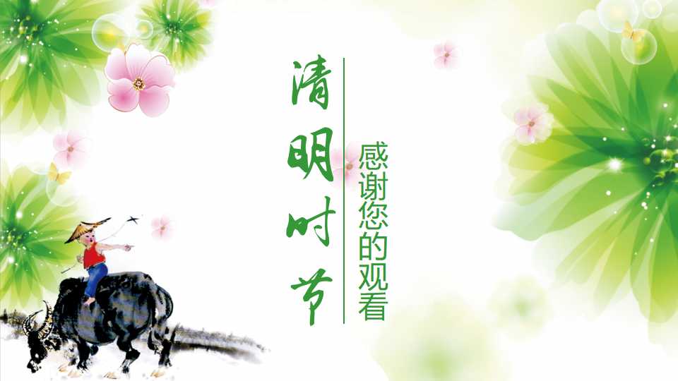 小学生清明节ppt模板