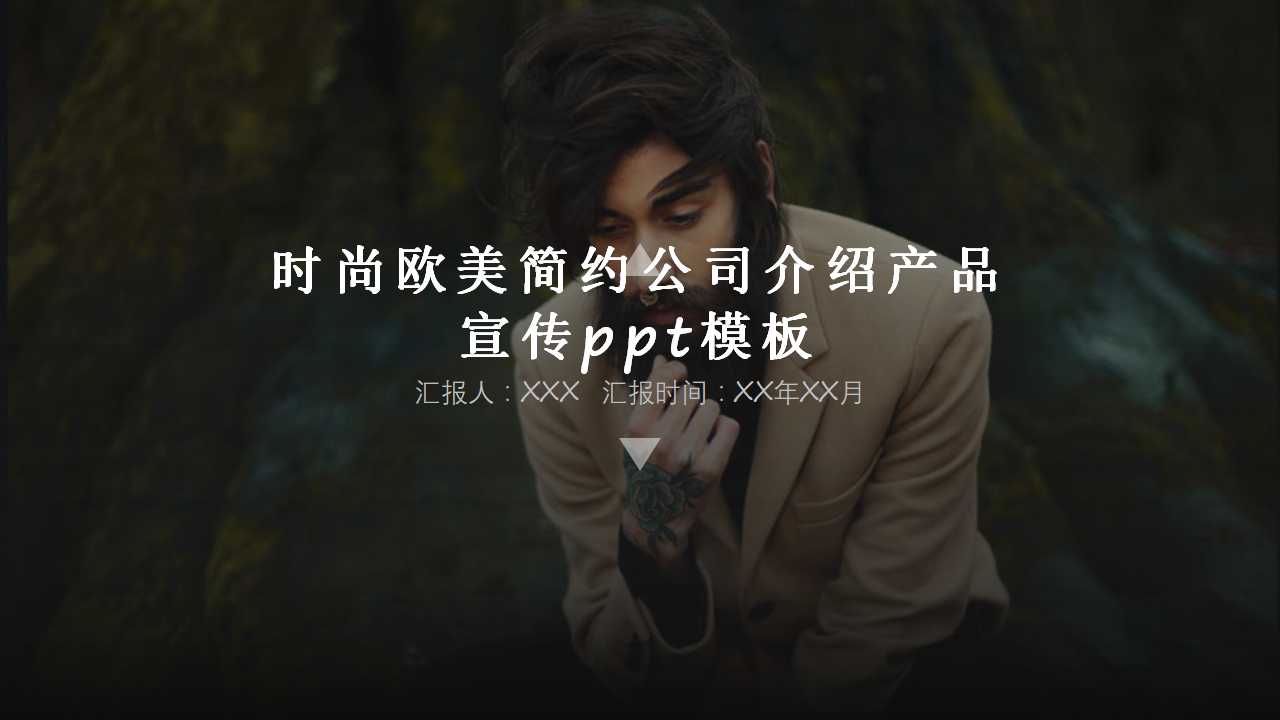 时尚欧美简约公司介绍产品宣传ppt模板