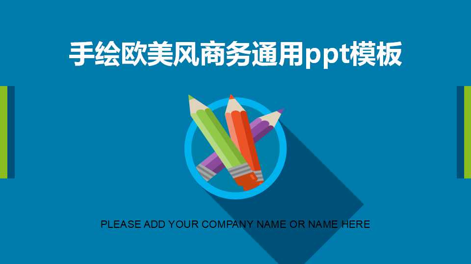 手绘欧美风商务通用ppt模板