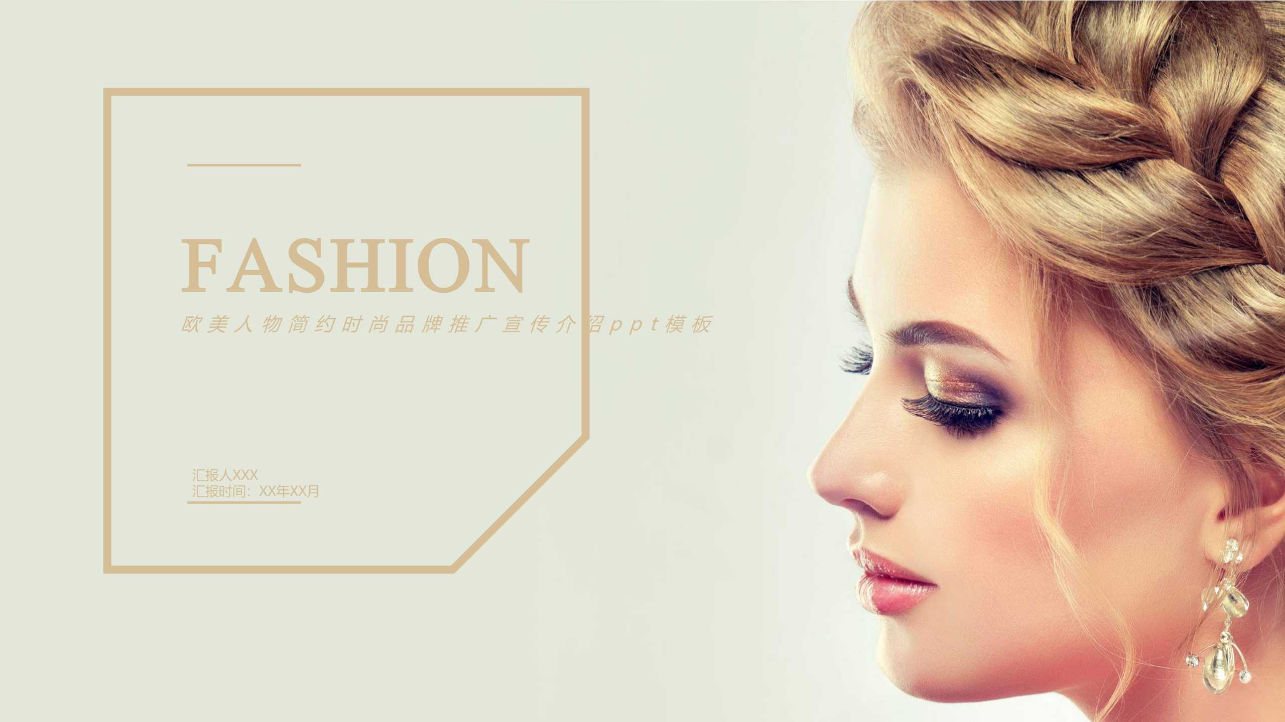 欧美人物简约时尚品牌推广宣传介绍ppt模板