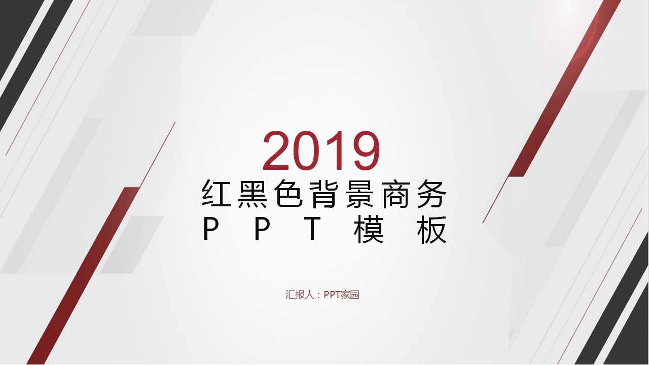 红黑色背景商务PPT模板
