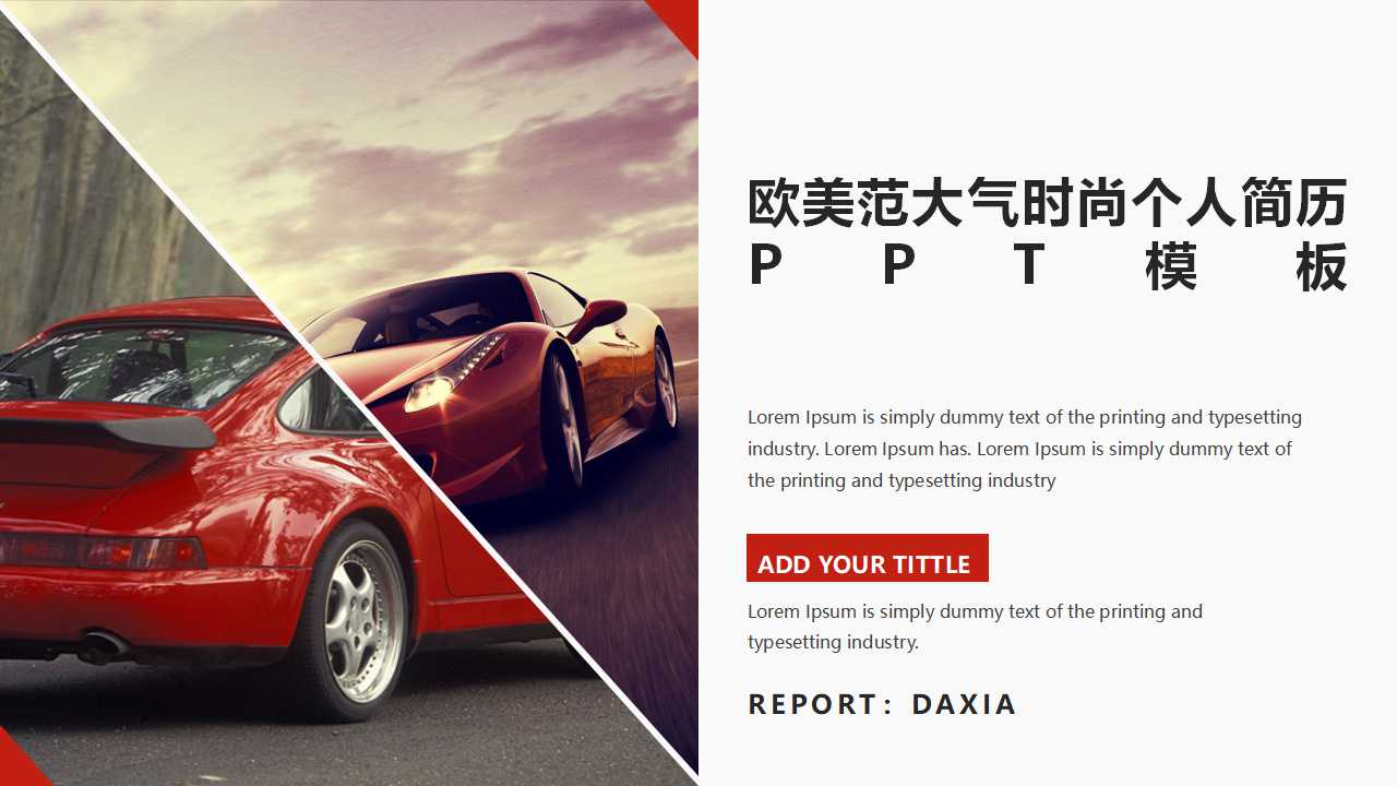 欧美范大气时尚个人简历PPT模板