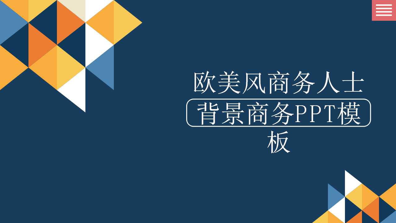 欧美风商务人士背景商务PPT模板