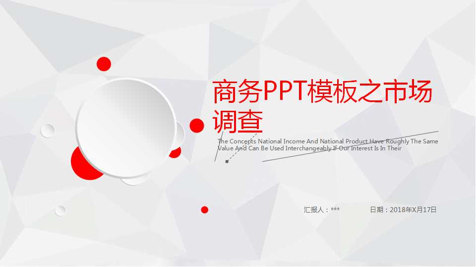 商务PPT模板之市场调查