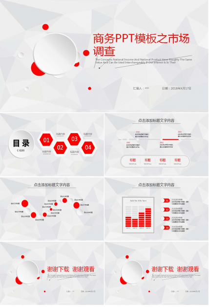 商务PPT模板之市场调查