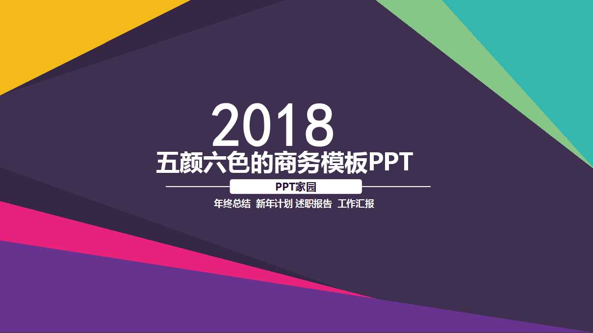 五颜六色的商务模板PPT系列