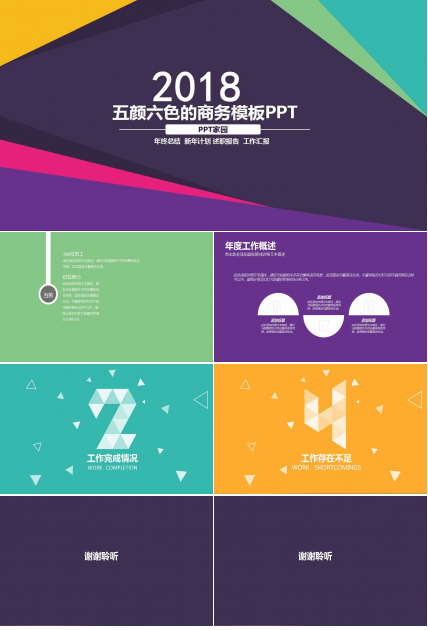 五颜六色的商务模板PPT系列