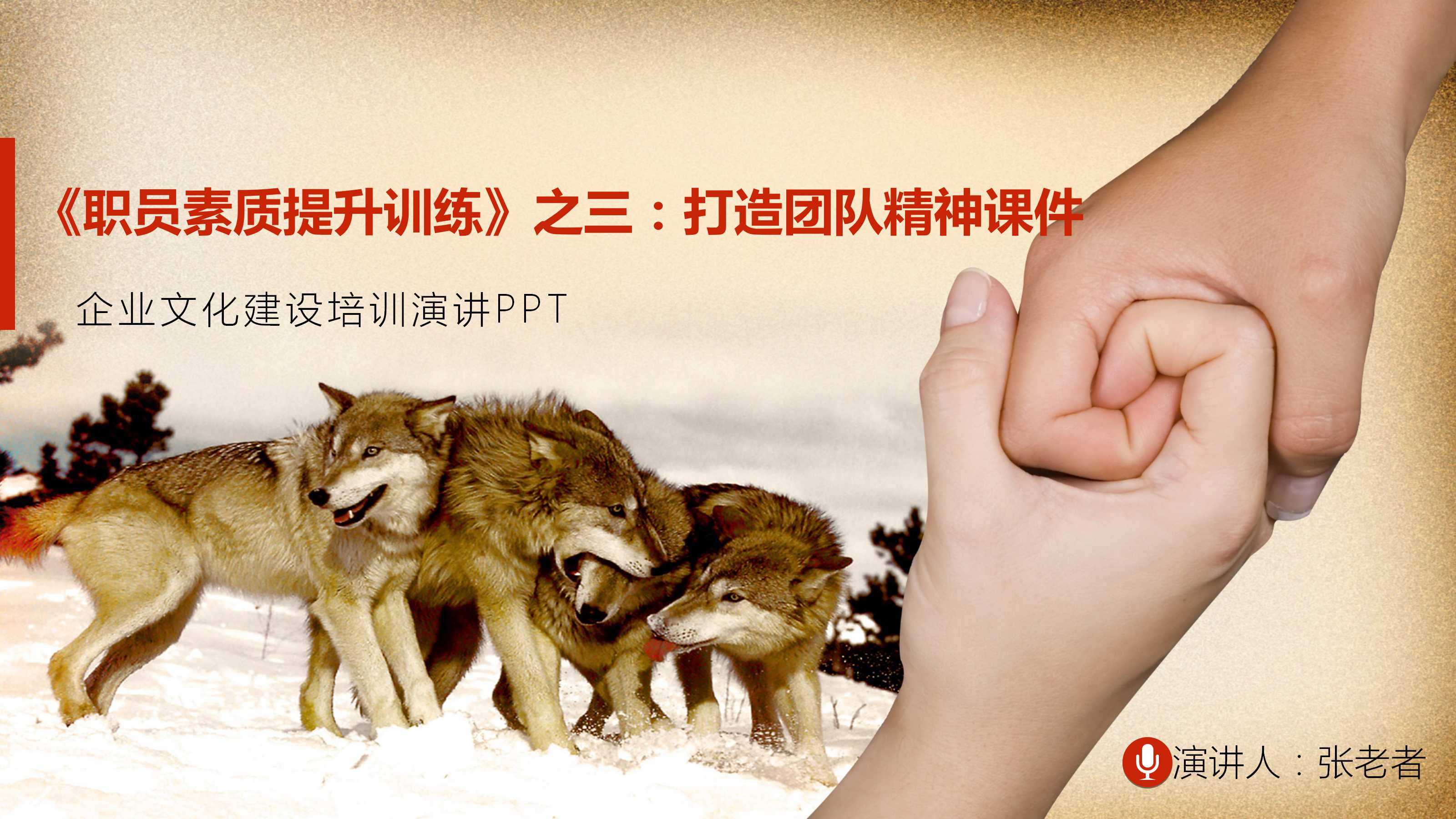 《职员素质提升训练》之三：打造团队精神PPT课件