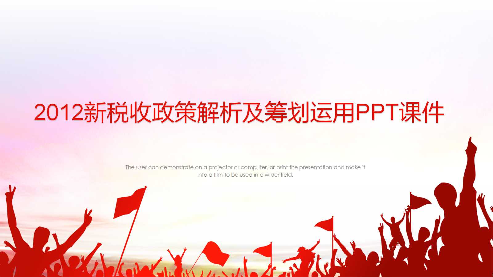 2012新税收政策解析及筹划运用PPT课件