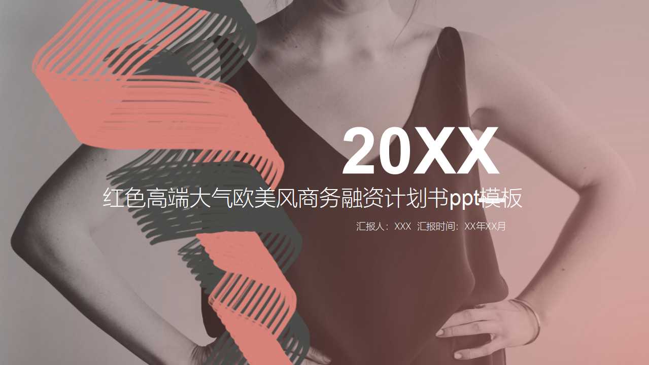 红色高端大气欧美风商务融资计划书ppt模板