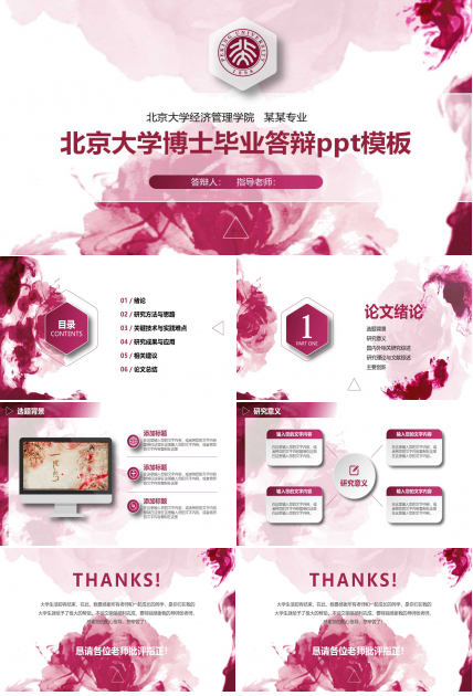 北京大学博士毕业答辩ppt模板