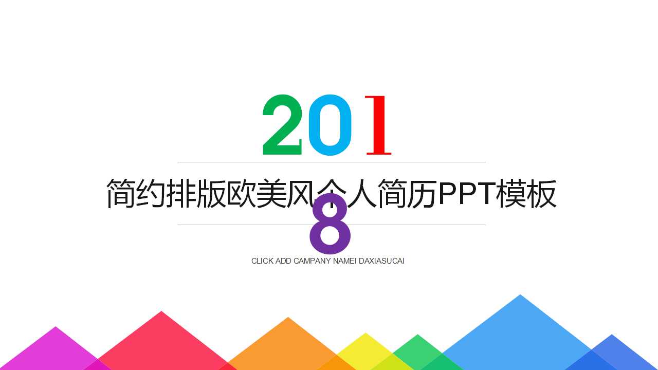 简约排版欧美风个人简历PPT模板