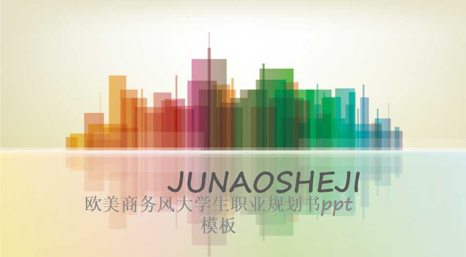 欧美商务风大学生职业规划书ppt模板